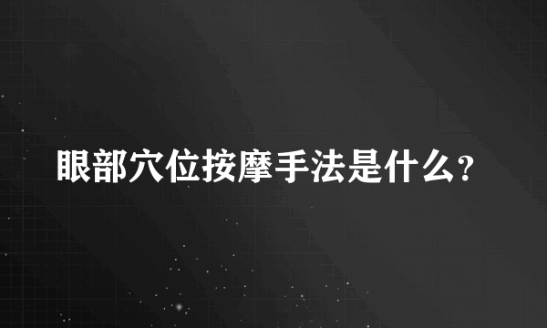 眼部穴位按摩手法是什么？