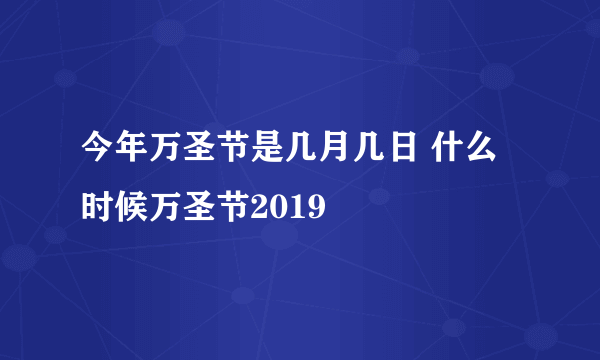 今年万圣节是几月几日 什么时候万圣节2019