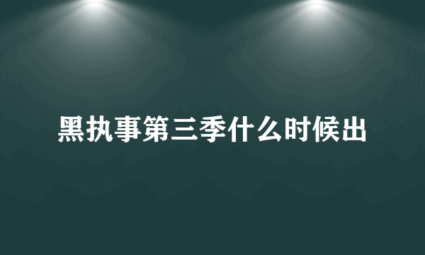 黑执事第三季什么时候出