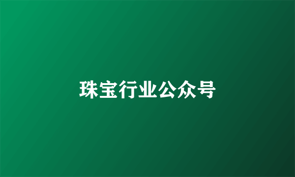 珠宝行业公众号