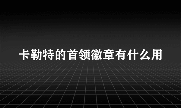 卡勒特的首领徽章有什么用