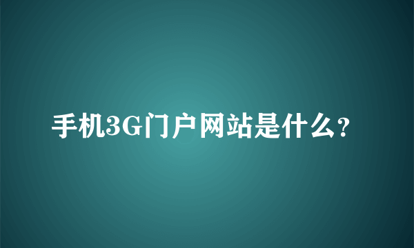 手机3G门户网站是什么？