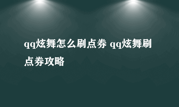 qq炫舞怎么刷点券 qq炫舞刷点券攻略