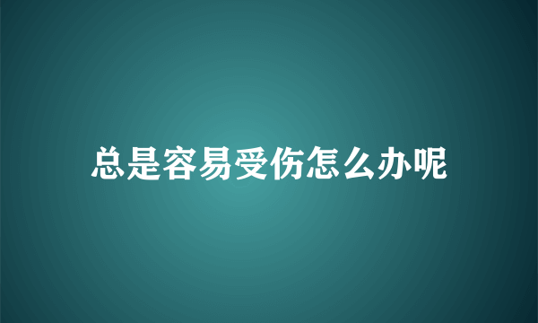 总是容易受伤怎么办呢