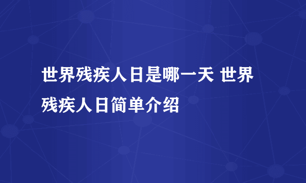 世界残疾人日是哪一天 世界残疾人日简单介绍