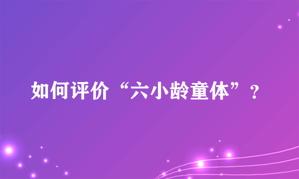 如何评价“六小龄童体”？