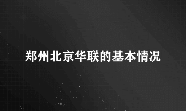 郑州北京华联的基本情况