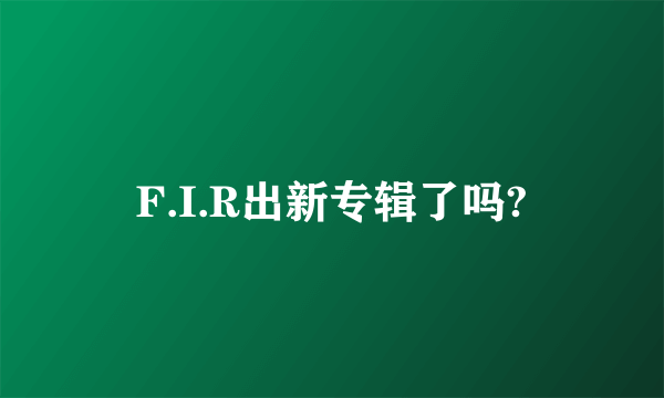 F.I.R出新专辑了吗?