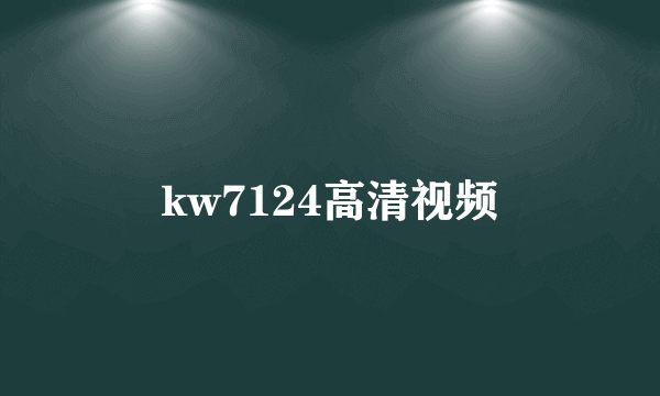 kw7124高清视频