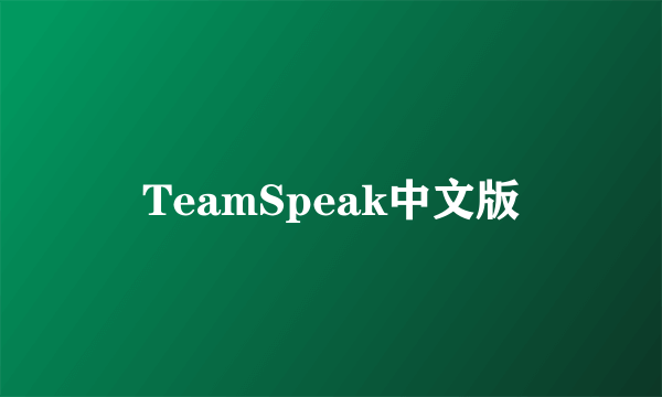 TeamSpeak中文版