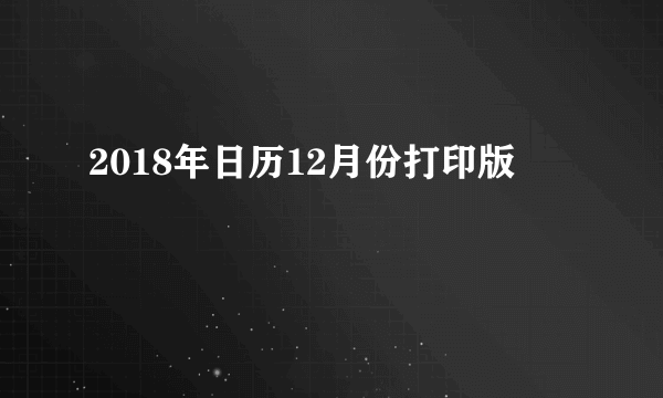 2018年日历12月份打印版