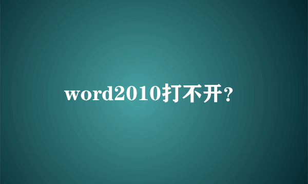 word2010打不开？