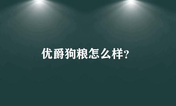 优爵狗粮怎么样？