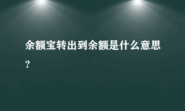 余额宝转出到余额是什么意思？