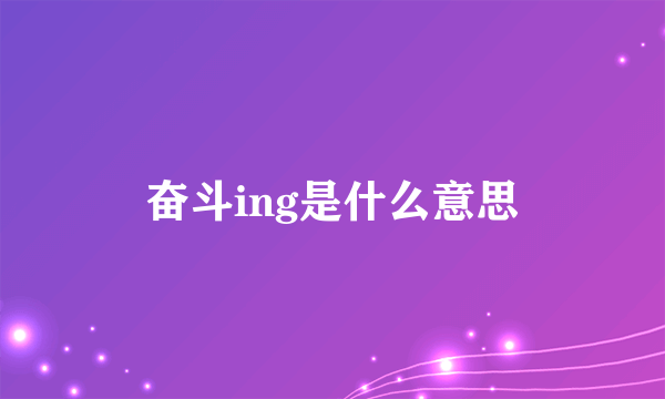 奋斗ing是什么意思