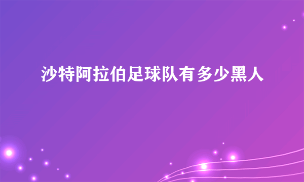 沙特阿拉伯足球队有多少黑人