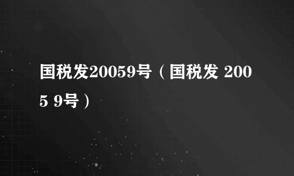 国税发20059号（国税发 2005 9号）