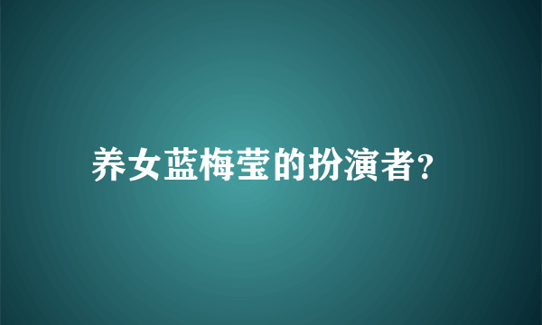 养女蓝梅莹的扮演者？