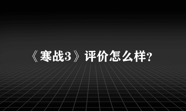 《寒战3》评价怎么样？