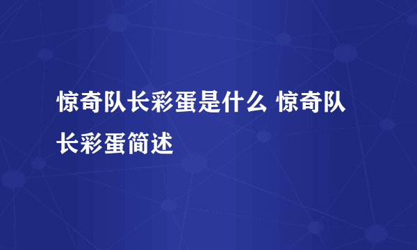 惊奇队长彩蛋是什么 惊奇队长彩蛋简述