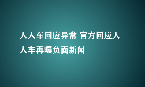 人人车回应异常 官方回应人人车再曝负面新闻