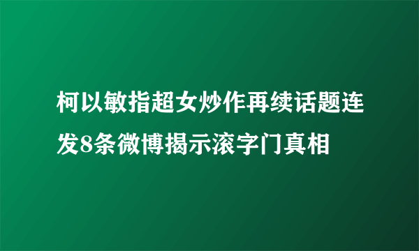 柯以敏指超女炒作再续话题连发8条微博揭示滚字门真相