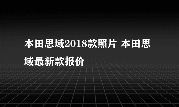 本田思域2018款照片 本田思域最新款报价