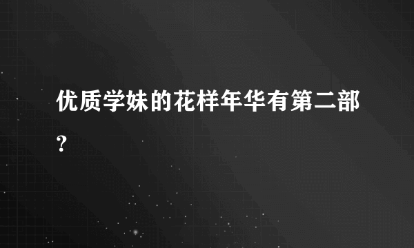 优质学妹的花样年华有第二部？