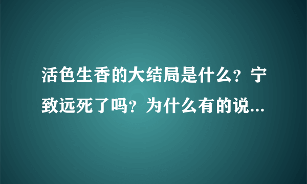 活色生香的大结局是什么？宁致远死了吗？为什么有的说他死了，有的说没死