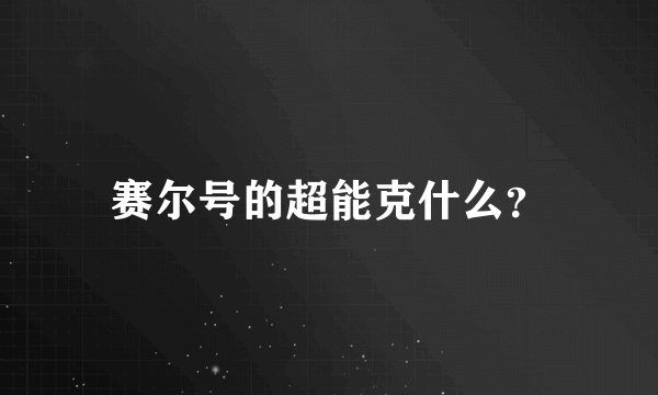 赛尔号的超能克什么？