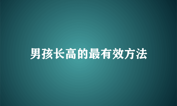 男孩长高的最有效方法