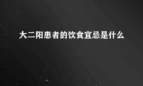 大二阳患者的饮食宜忌是什么