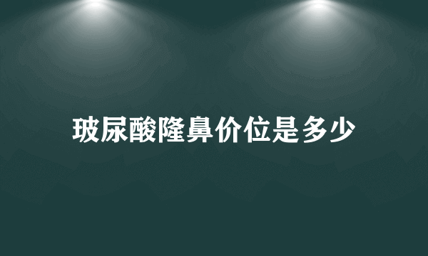 玻尿酸隆鼻价位是多少