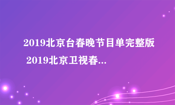 2019北京台春晚节目单完整版 2019北京卫视春晚直播在线观看方法