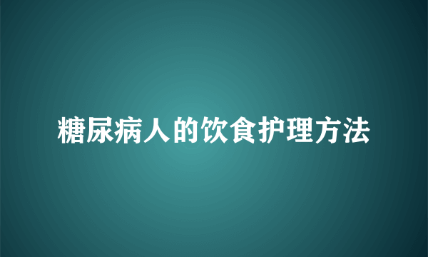 糖尿病人的饮食护理方法