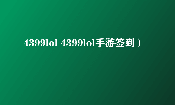 4399lol 4399lol手游签到）