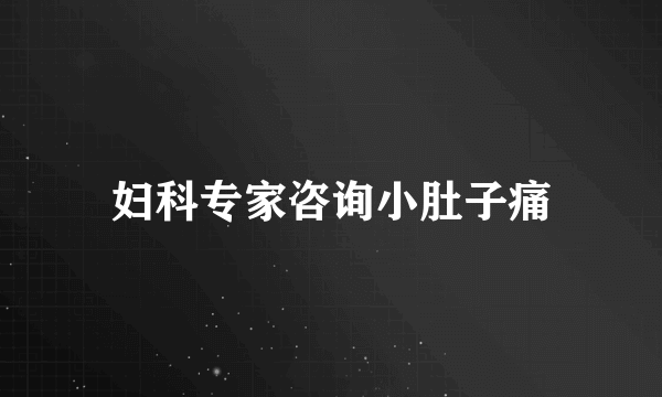 妇科专家咨询小肚子痛