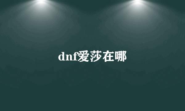 dnf爱莎在哪