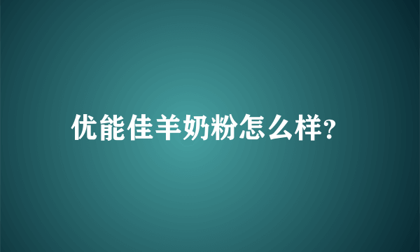 优能佳羊奶粉怎么样？