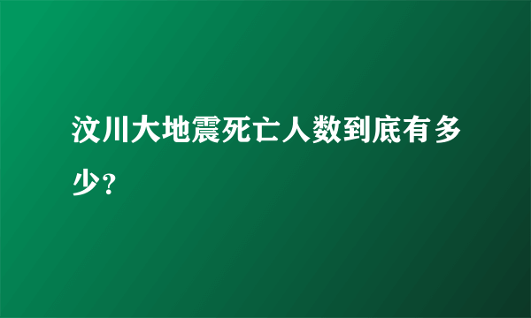 汶川大地震死亡人数到底有多少？