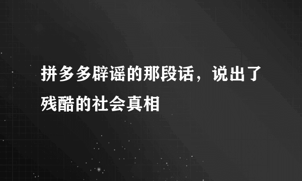 拼多多辟谣的那段话，说出了残酷的社会真相