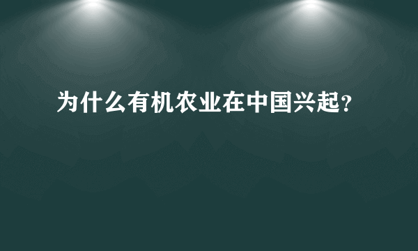 为什么有机农业在中国兴起？