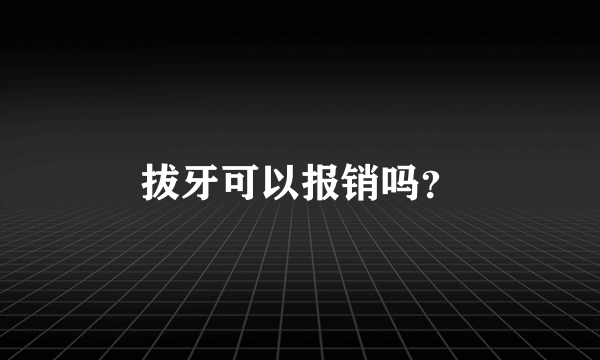 拔牙可以报销吗？