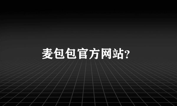 麦包包官方网站？