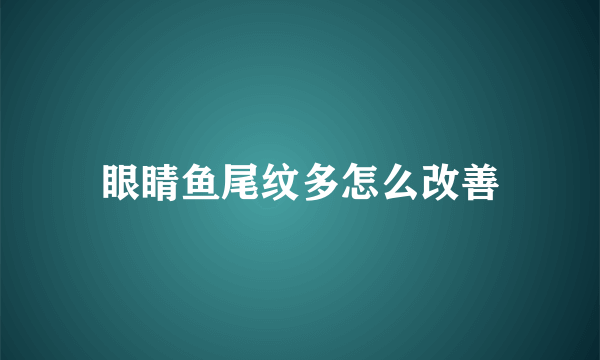 眼睛鱼尾纹多怎么改善