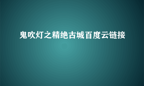 鬼吹灯之精绝古城百度云链接