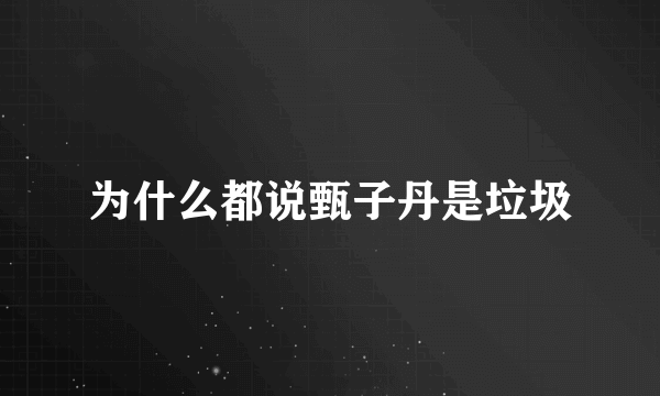 为什么都说甄子丹是垃圾