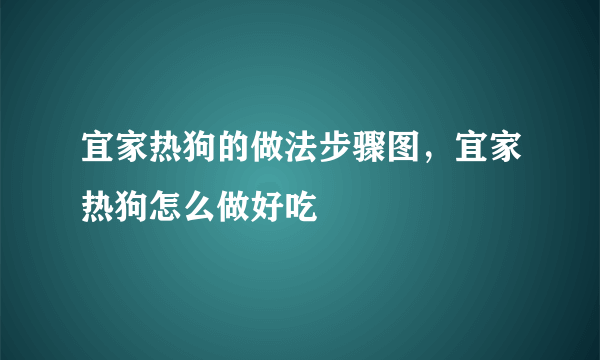 宜家热狗的做法步骤图，宜家热狗怎么做好吃