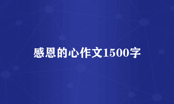 感恩的心作文1500字