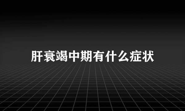 肝衰竭中期有什么症状